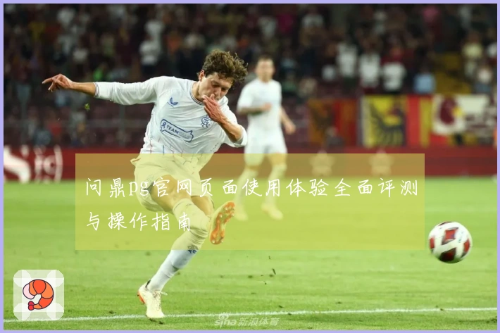 问鼎pg官网页面使用体验全面评测与操作指南