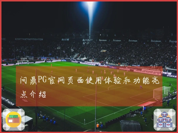 问鼎PG官网页面使用体验和功能亮点介绍