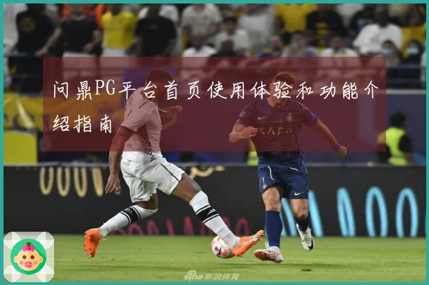 问鼎PG平台首页使用体验和功能介绍指南