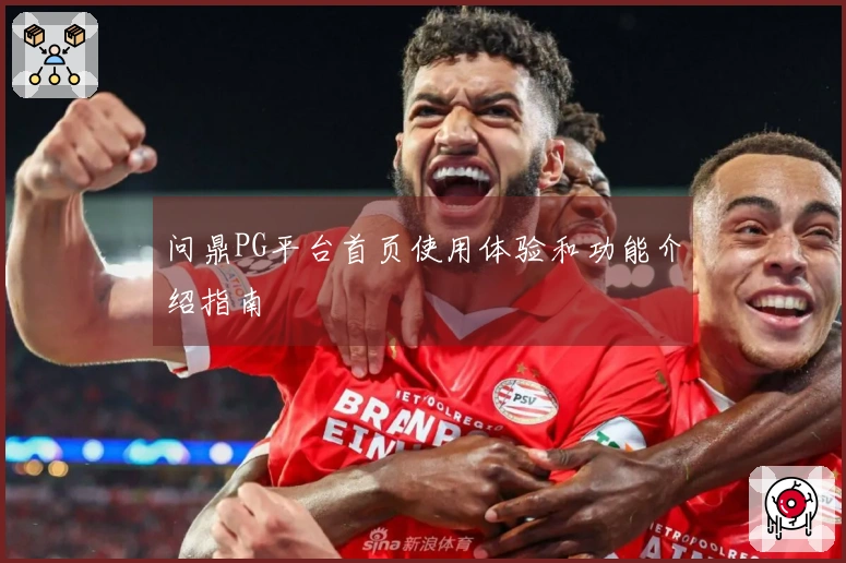 问鼎PG平台首页使用体验和功能介绍指南