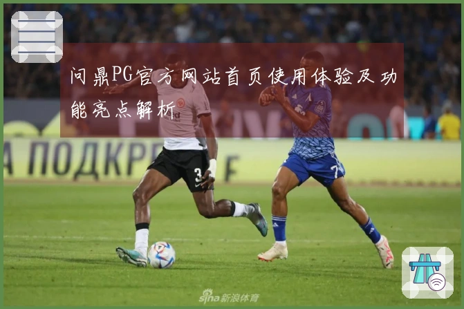 问鼎PG官方网站首页使用体验及功能亮点解析