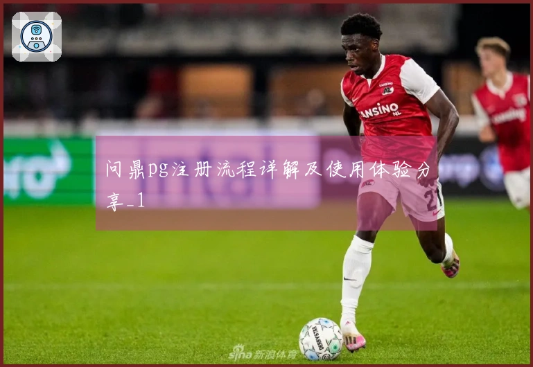 问鼎pg注册流程详解及使用体验分享_1