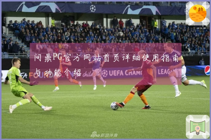 问鼎PG官方网站首页详细使用指南与功能介绍