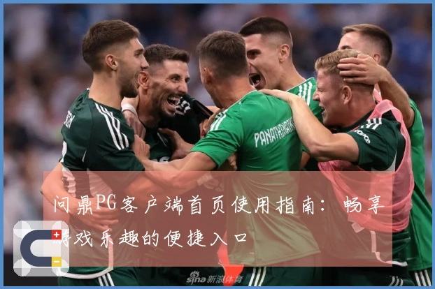 问鼎PG客户端首页使用指南：畅享游戏乐趣的便捷入口
