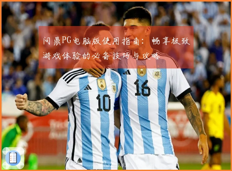 问鼎PG电脑版使用指南：畅享极致游戏体验的必备技巧与攻略