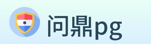 问鼎pg logo